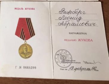 Медаль Жукова