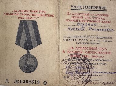 «За Доблестный Труд В Великой Отечественной Войне 1941-1945 гг.»