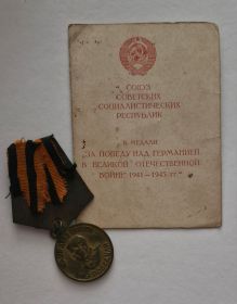 За победу над Германией в Великой Отечественной войне 1941-1945 гг