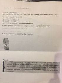 За Отвагу