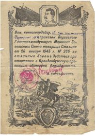 Благодарность за отличные боевые действия при вторжении в Бранденбургскую провинцию