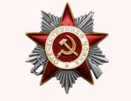 Орден Отечественной войны II степени