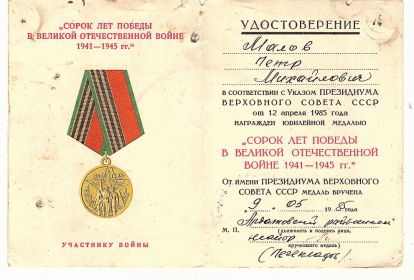Юбилейная медаль "Сорок лет Победы в Великой Отечественной войне 1941 - 1945 годов"