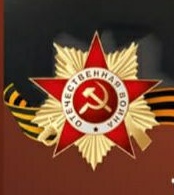 Орден Отечественной войны первой степени.