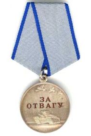 Медаль «За отвагу»