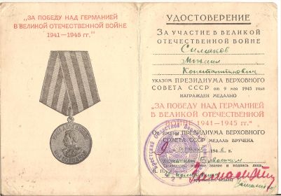 Медаль "ЗА ПОБЕДУ НАД ГЕРМАНИЕЙ В ВЕЛИКОЙ ОТЕЧЕСТВЕННОЙ ВОЙНЕ 1941-1945гг."