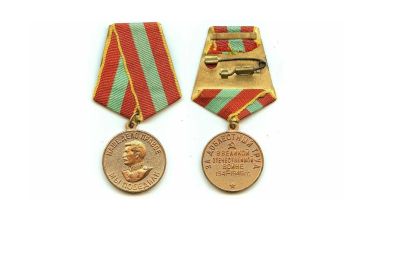 медаль за доблестный труд в годы великой отечественной войны 1941 - 1945 гг.
