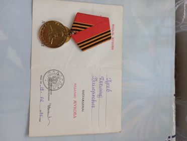 Медаль ЖУКОВА