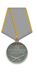 Медаль "За боевые заслуги"