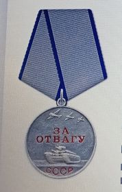 Медаль „За отвагу."