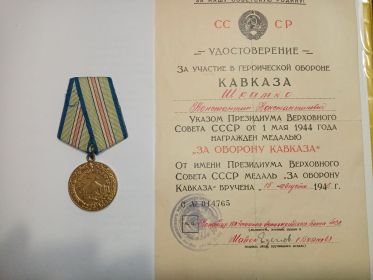"За оборону Кавказа"