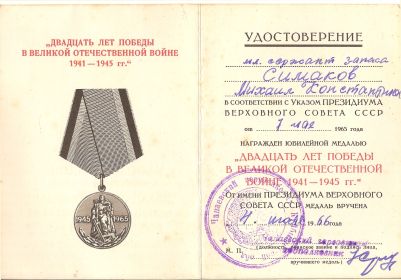 Медаль "ДВАДЦАТЬ ЛЕТ ПОБЕДЫ В ВЕЛИКОЙ ОТЕЧЕСТВЕННОЙ ВОЙНЕ 1941-1945гг."