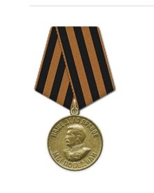 Медаль «За победу над Германией в Великой Отечественной войне 1941–1945 гг.»