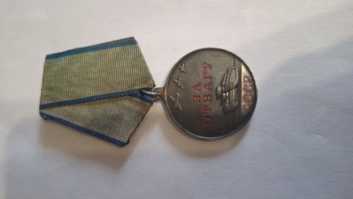 Медаль за отвагу