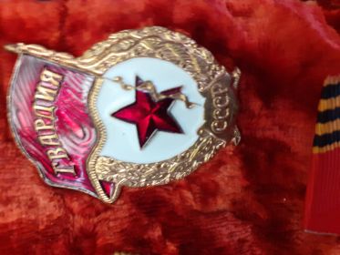 Наградной знак "Гвардия"