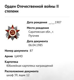 Орден Отечественной Войны  || степени