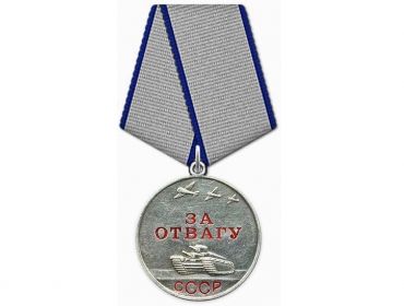 Медаль «За отвагу»