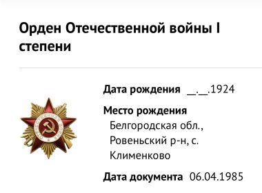 Медаль «За отвагу» (2); Орден Отечественной войны I степени