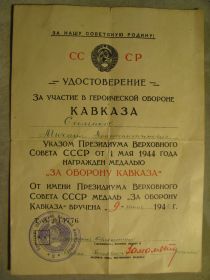 ЗА ОБОРОНУ КАВКАЗА
