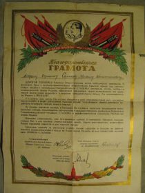 Благодарственная грамота Маршала Конева И.С.