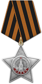 Орден Славы II степени 28.04.1945