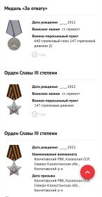 2 ордена«Слава» 3-й степени, медаль за отвагу