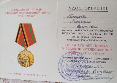 Юбилейная медаль участнику трудового фронта