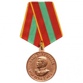 медаль «За доблестный труд в Великой Отечественной войне 1941-1945 г.г.».