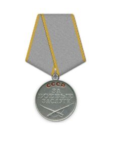 "За боевые заслуги"