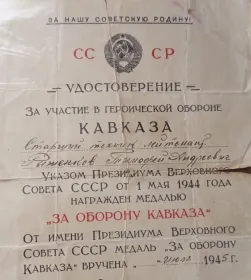 За оборону Кавказа