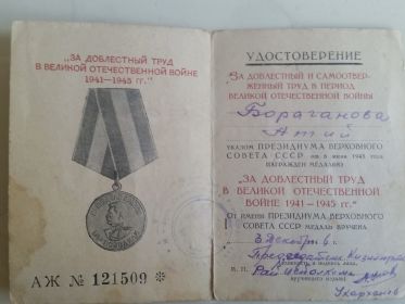 Медаль «ЗА ДОБЛЕСТНЫЙ ТРУД В ВЕЛИКОЙ ОТЕЧЕСТВЕННОЙ ВОЙНЕ 1941-1945 гг.»