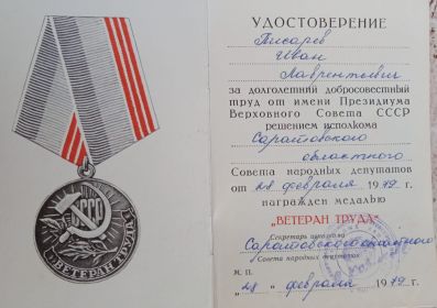 Медаль "Ветеран труда"