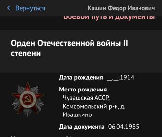 "Орден Отечественной Войны 2 степени","За боевые заслуги" 1944г. "За победу над Германией в ВОВ" 1941-1945, й