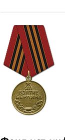 Медаль"За взятие Берлина"