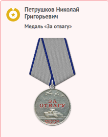 Медаль за отвагу