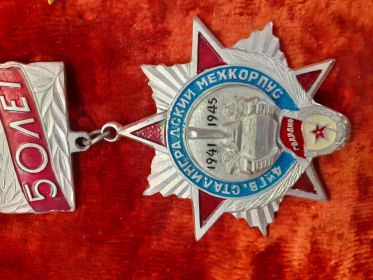 Медаль "За оборону Сталинграда"