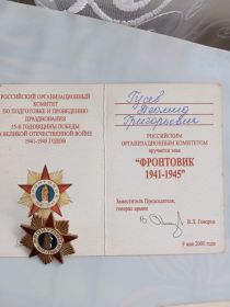 ФРОНТОВИК 1941-1945 г.