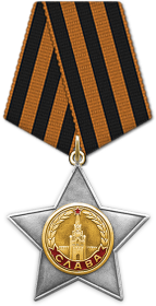Орден Славы III степени 30.09.1944