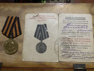 «За оборону Кавказа»,»За победу над Германией»,»За оборону Севастополя»
