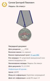 "За отвагу"