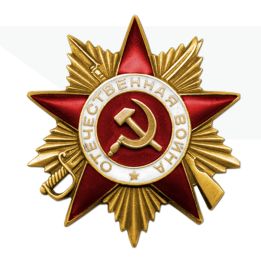 Орден Отечественной войны I степени