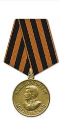«За победу над Германией в Великой Отечественной войне 1941–1945 гг.»