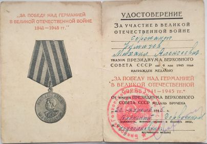 "ЗА ПОБЕДУ НАД ГЕРМАНИЕЙ В ВЕЛИКОЙ ОТЕЧЕСТВЕННОЙ ВОЙНЕ  1941-1945г.г."