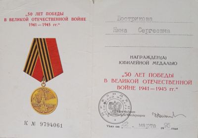 Юбилейная_50 лет победы