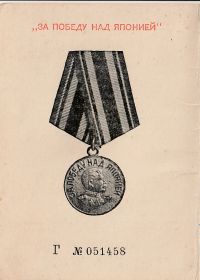 За Победу над Японией