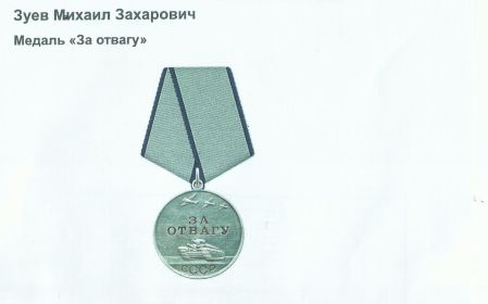 медаль за отвагу