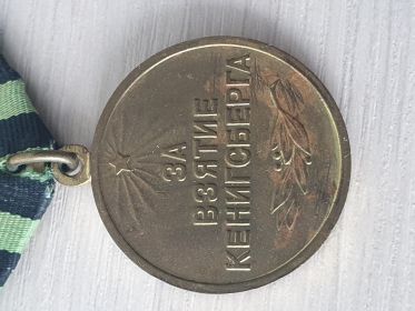 медаль "За взятие Кенигсберга"
