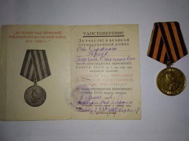 медаль «За победу над Германией в Великой Отечественной войне 1941-1945г.г.» ( приказ от 09 мая 1945г.)