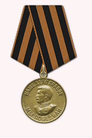 Медаль «За победу над Германией в Великой Отечественной войне 1941–1945 гг.»