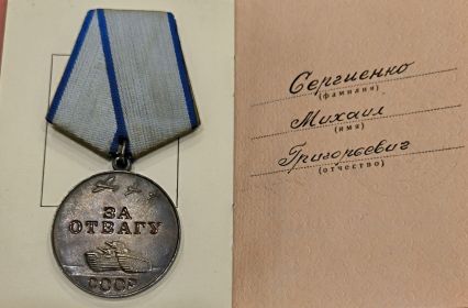 Медаль «За отвагу»